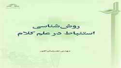 کتاب روش‌شناسی استنباط در علم کلام منتشر شد