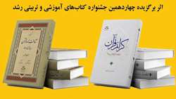 کتاب گزیده شناخت‌نامه قرآن و کرائم القرآن در فضائل اهل‌بیت علیهم‌السلام اثر برگزیده چهاردهمین جشنواره کتاب‌های آموزشی و تربیتی رشد