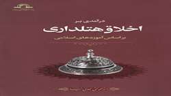 کتاب اخلاق هتلداری براساس آموزه های اسلامی منتشر شد