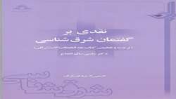 کتاب نقدی بر گفتمان شرق شناسی منتشر شد