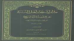  جلد سوم کتاب مدارک فقه أهل السنة علی نهج وسائل الشیعة إلی تحصیل مسائل الشریعة به زبان عربی منتشر شد