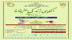 اولین همایش ملی الگوی مفهومی عفاف جنسی برگزار می گردد