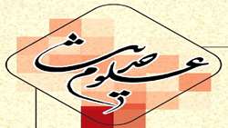 نودمین شماره از فصلنامه علمی پژوهشی علوم حدیث منتشر شد