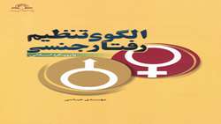 کتاب الگوی تنظیم رفتار جنسی منتشر شد