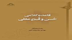 کتاب قاعده کلامی حسن و قبح عقلی منتشر شد