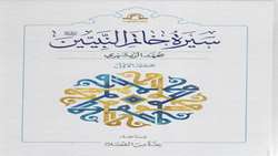 کتاب سیره خاتم النبیین صلی الله علیه و آله و سلم منتشر شد
