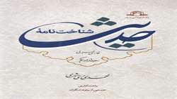 کتاب شناخت نامه حدیث  در ۳ جلد منتشر شد