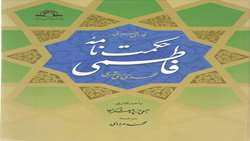 کتاب حکمت نامه فاطمی منتشر شد