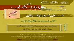 نشست علمی نقد کتاب انسان در تراز قرآن برگزار می شود