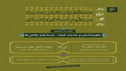 نشست علمی خاورشناسان و حدیث شیعه عرصه ها و چالش ها برگزار می شود