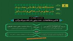 نشست علمی تأثیر مطالعات حدیثی در تفسیر قرآن برگزار می شود
