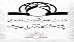 کارگاه آموزشی اعتبار سنجی منابع حدیثی برگزار می شود
