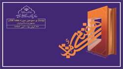 تجلیل از برگزیدگان کتاب سال حوزه و کتاب سال جمهوری اسلامی