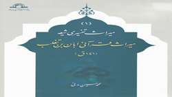کتاب میراث قرآنی ابان بن تغلب منتشر شد