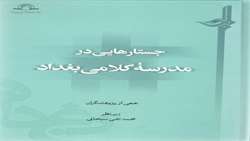 کتاب جستارهایی در مدرسه بغداد منتشر شد