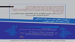 کارگاه آموزشی مهارت های حل مسأله اخلاقی با استفاده از متون نقلی برگزار می شود