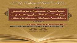 چهارمین جشنواره پژوهشی و هفتمین همایش حدیث پژوهش برگزار می شود