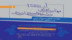 کارگاه مهارت های مسئله یابی در اخلاق کاربردی برگزار می شود