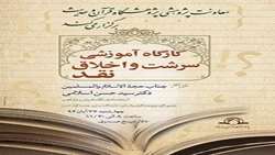 کارگاه آموزشی سرشت و اخلاق نقد برگزار می شود