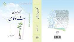 الگوی اسلامی شادکامی رتبه اول اولین جشنواره علامه طباطبایی