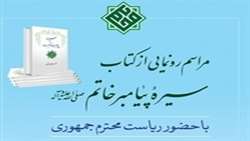 مراسم رونمایی از کتاب سیره پیامبر خاتم صلی الله علیه و آله و سلم با حضور ریاست محترم جمهوری