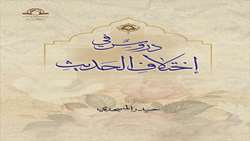 کتاب دروس فی اختلاف الحدیث منتشر شد