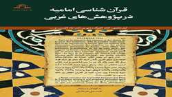 کتاب قرآن شناسی امامیه در پژوهش های غربی منتشر شد