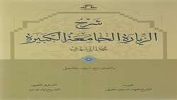 کتاب شرح الزیارة الجامعة الکبیرة منتشر شد