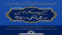 مراسم بزرگداشت بیستمین سالگرد تأسیس مؤسسه علمی فرهنگی دارالحدیث برگزار می شود