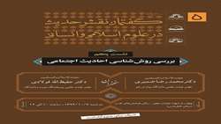 نشست علمی بررسی روش شناسی احادیث اجتماعی برگزار می شود