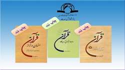 کتاب روابط اجتماعی از نگاه قرآن انسان در تراز قرآن و قرآن کتاب اخلاق منتشر شد