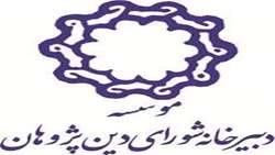دو اثر از گروه روانشناسی اسلامی به مرحله نهایی دهمین آیین معرفی و تجلیل از پژوهشگران برتر حوزه دین راه یافتند