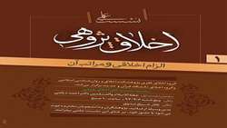 نخستین نشست از سلسله نشست های علمی اخلاق پژوهی در موسسه علمی فرهنگی دارالحدیث برگزار می گردد