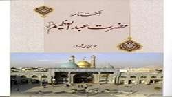 کتاب حکمت‌نامه حضرت عبدالعظیم منتشر شد
