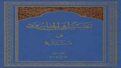 کتاب تفسیر ابی الجارود و مسنده منتشر شد