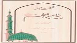 کتاب حکمت نامه پیامبر اعظم صلَّی الله علیه و آله منتشر شد