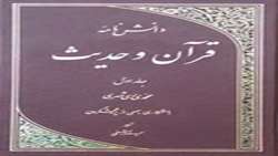 کتاب	دانشنامه قرآن و حدیثمنتشر شد