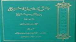 کتاب دانش نامه امیرالمؤمنین بر پایه منتشر شد