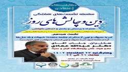 نشست علمی امر به معروف و نهی از منکر در جامعه متجدد شبهات و راه حل ها برگزار می شود