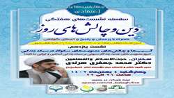 نشست علمی آسیب ها و چالش های معنویت های سکولار در سبک زندگی برگزار می شود