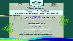 کرسی علمی ترویجی بررسی انصاف در روابط از منظر متون دینی اسلامی و روان شناسی برگزار می شود