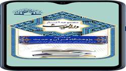 دریافت نرم افزار اندرویدی مجموعه آثار دارالحدیث
