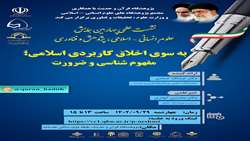 نشست علمی به سوی اخلاق کاربردی اسلامی مفهوم شناسی و ضرورت برگزار می شود