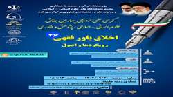 کرسی علمی ترویجی اخلاق باور فقهی رویکردها و اصول برگزار می شود