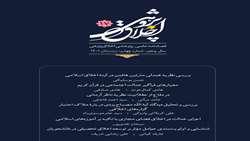 هفدهمین شماره از فصلنامه علمی پژوهشی اخلاق پژوهی منتشر شد