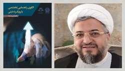 کتاب الگوی راهنمایی تخصصی گروهی با رویکرد دینی نگاه تخصصی به مسأله تبلیغ