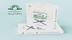 کتاب یادداشت های قرآنی آیت الله محمدی ری شهری منتشر شد