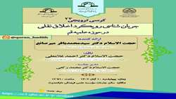 کرسی علمی ترویجی جریان شناسی رویکرد اخلاق نقلی درحوزه علمیه قم برگزار می شود