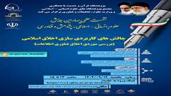 نشست علمی چالش های کاربردی سازی اخلاق اسلامی بررسی موردی اخلاق فناوری اطلاعات برگزار می شود