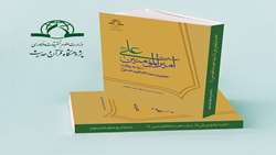 کتاب ترجمه و شرح احادیث امیرالمومنین علی علیه السلام به روایت حضرت عبدالعظیم حسنی علیه السلام منتشر شد